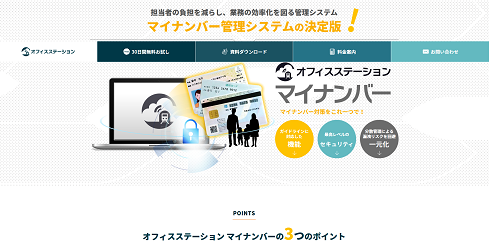 オフィスステーションマイナンバー公式サイト画像