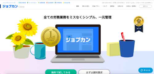 ジョブカン労務管理HP画像