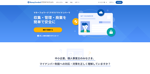 MFクラウドマイナンバー公式サイト画像