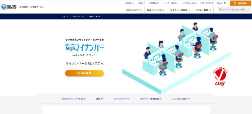 MJSマイナンバーHP画像