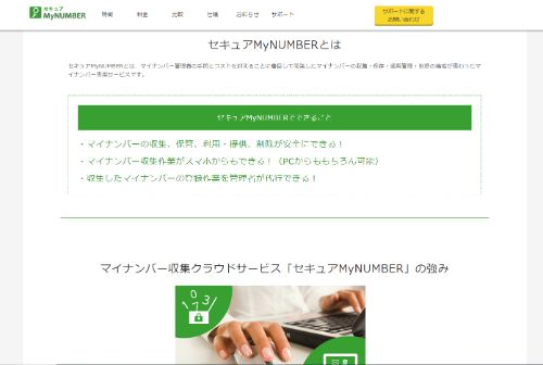 セキュアマイナンバー公式サイト画像